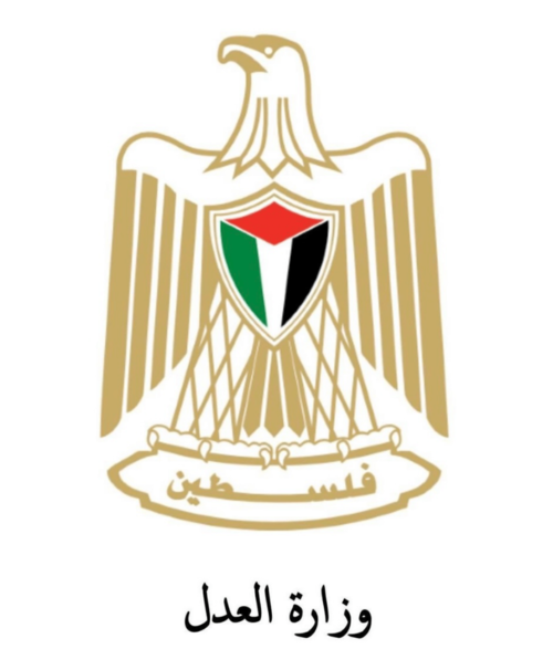 وزارة العدل